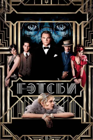 Великий Гэтсби — постер