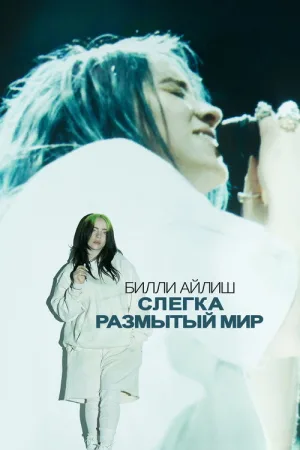 Билли Айлиш: Слегка размытый мир — постер