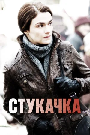 Стукачка — постер