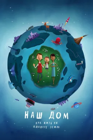 Наш дом: как жить на планете Земля — постер
