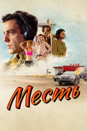Месть — постер