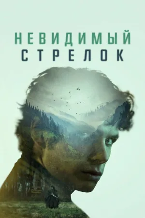Невидимый стрелок — постер