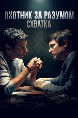 Охотник за разумом. Схватка — постер