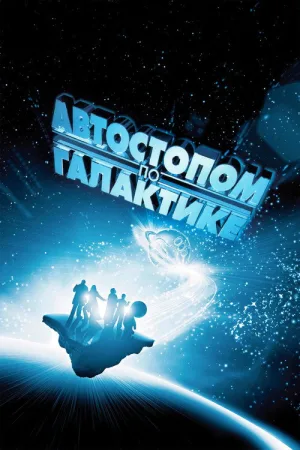 Автостопом по галактике — постер