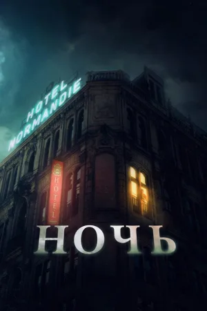 Ночь — постер