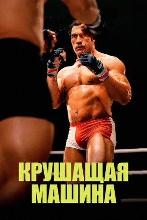 Крушитель — постер