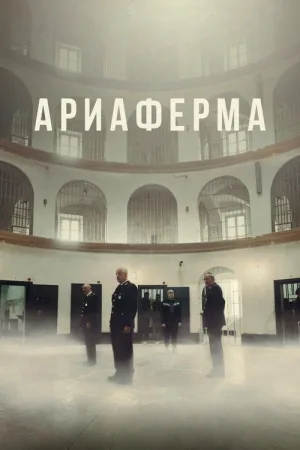 Ариаферма — постер