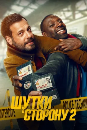 Шутки в сторону 2 — постер