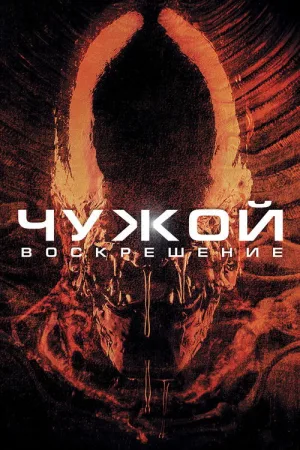Чужой: Воскрешение — постер