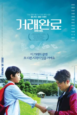 거래완료 — постер