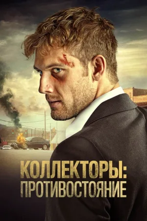 Коллекторы: Противостояние — постер