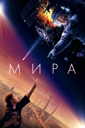 Мира — постер