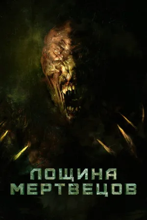 Лощина мертвецов — постер