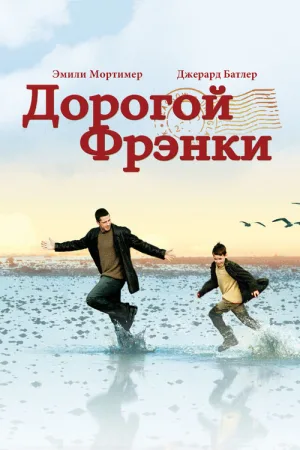 Дорогой Фрэнки — постер