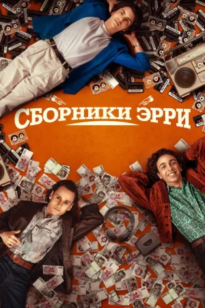 Сборники Эрри — постер