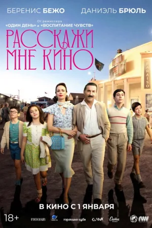 Расскажи мне кино — постер