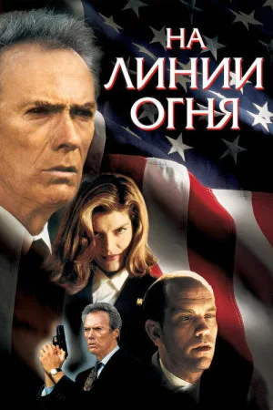 На линии огня — постер