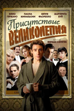 Присутствие великолепия — постер