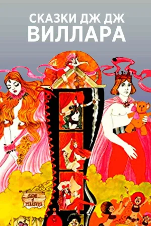 Сказки Дж.Дж. Виллара — постер