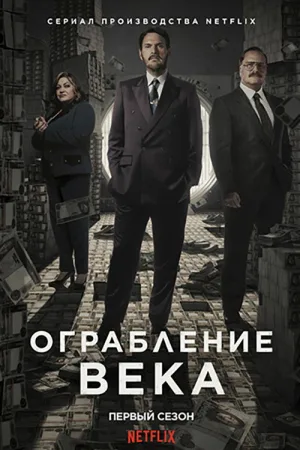 Ограбление века — постер