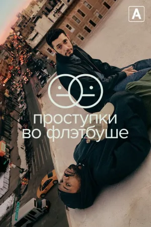 Проступки во Флэтбуше — постер