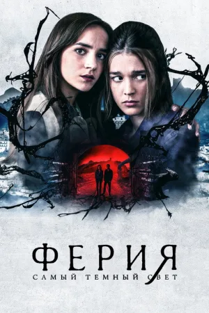 Ферия: самый тёмный свет — постер
