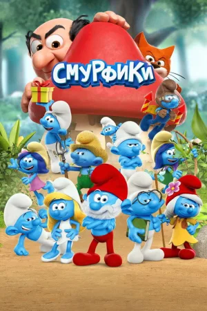 Смурфики — постер