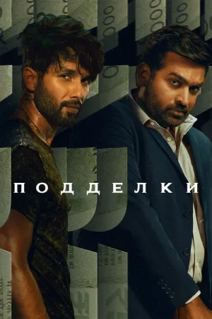 Подделки — постер