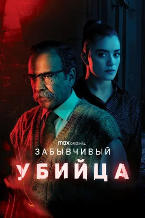 Забывчивый убийца — постер