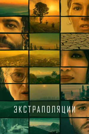 Экстраполяции — постер