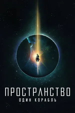 Пространство: Один корабль — постер