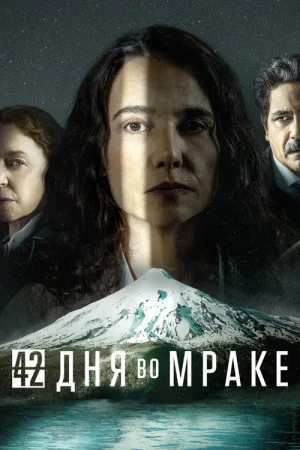 42 дня во мраке — постер