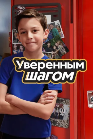 Уверенным шагом — постер