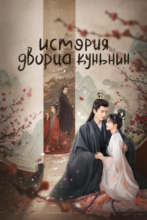 История дворца Куньнин — постер