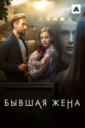 Бывшая жена — постер
