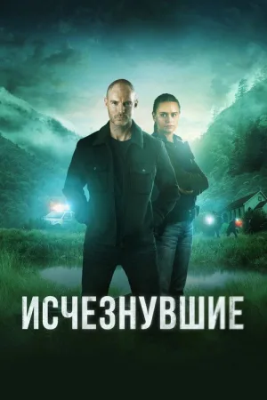 Исчезнувшие — постер