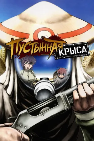 Пустынная крыса — постер