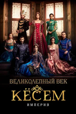 Великолепный век: Империя Кёсем — постер