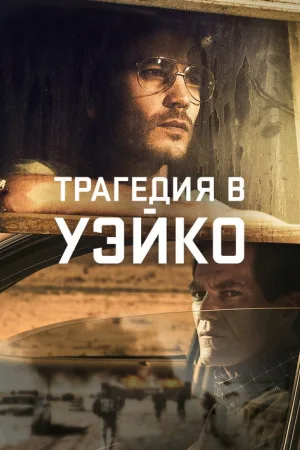 Трагедия в Уэйко — постер