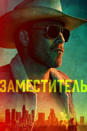 Заместитель — постер