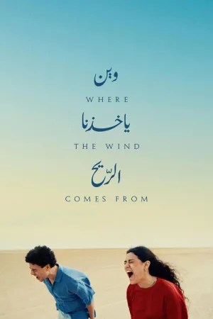وين ياخذنا الريح — постер