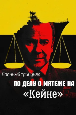 Военный трибунал по делу о мятеже на «Кейне» — постер