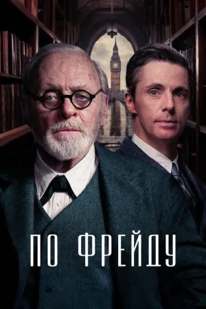 По Фрейду — постер