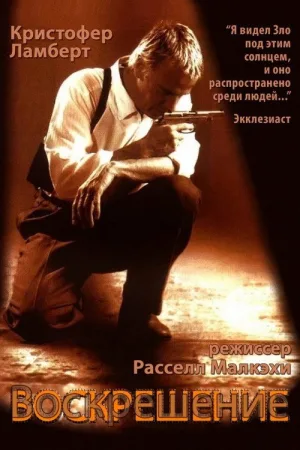 Воскрешение — постер