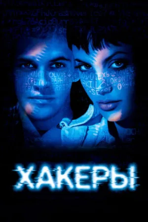 Хакеры — постер