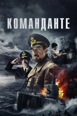 Команданте — постер