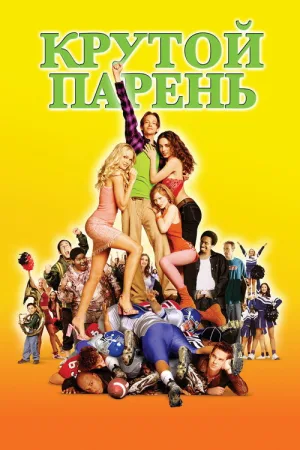 Крутой парень — постер