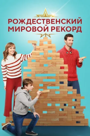 Рождественский мировой рекорд — постер