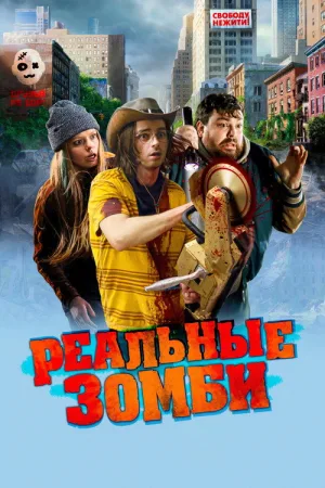 Реальные зомби — постер
