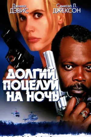 Долгий поцелуй на ночь — постер